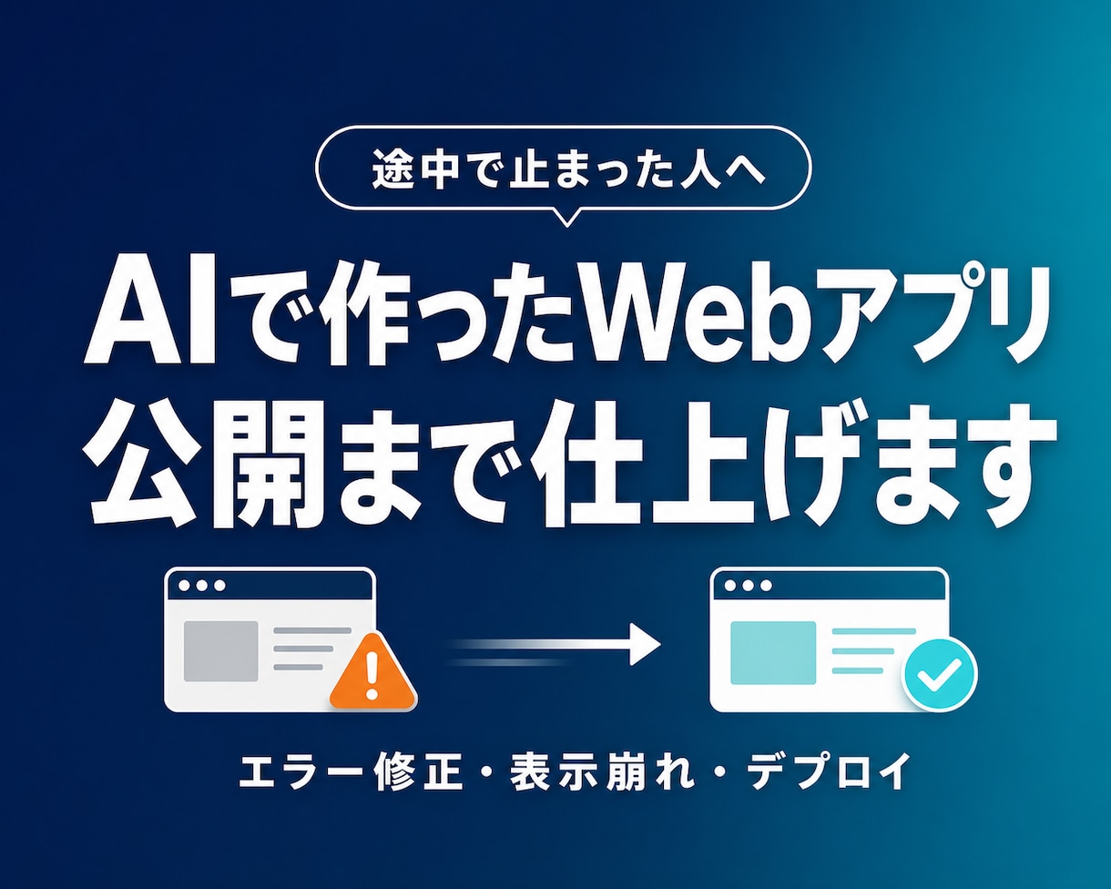AIで作ったWebアプリを公開まで仕上げます エラー・表示崩れ・デプロイで止まった状態から対応 イメージ1