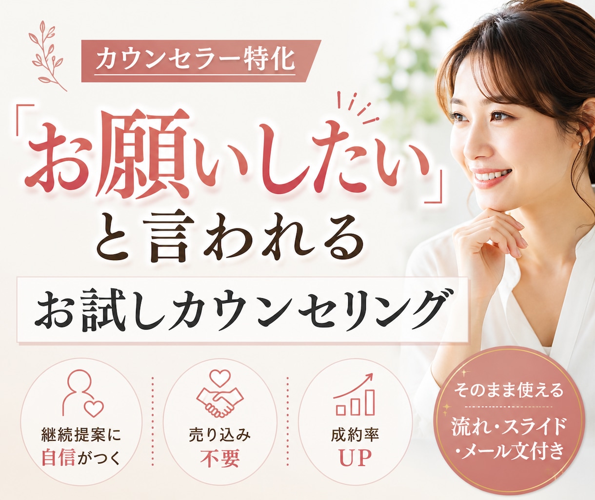売り込み不要のお試しカウンセリングの流れ教えます 継続提案に自信をもち成約率UPするカウンセラー特化セールス法 イメージ1