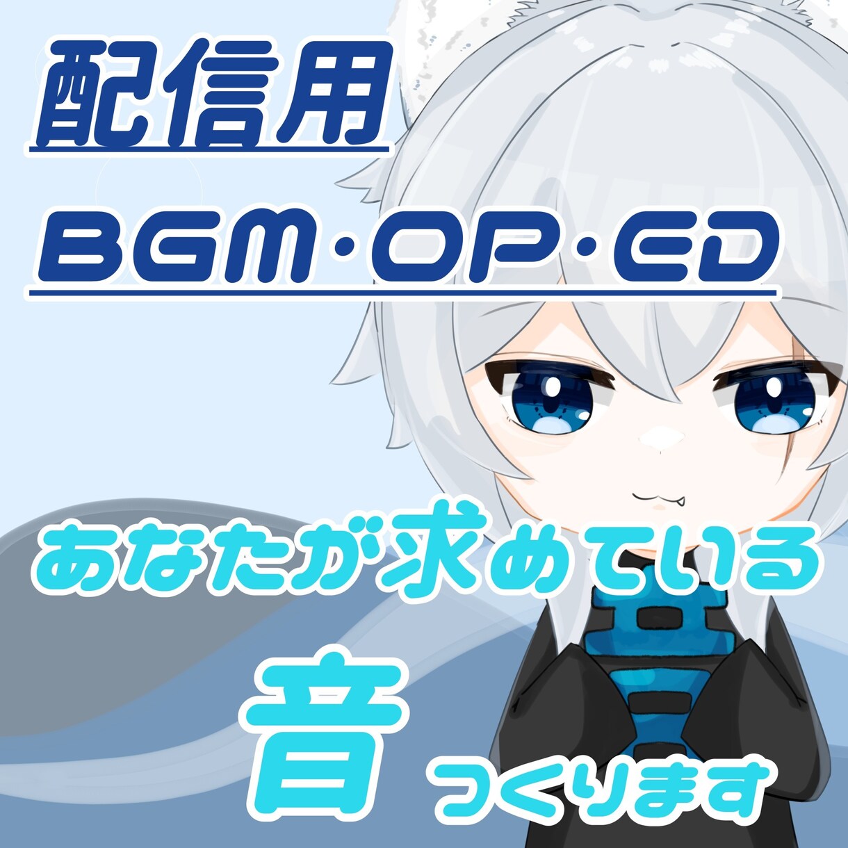 配信者さん発見！あなたにぴったりのbgm作ります あなたの動画の雰囲気に合う音作ります！ イメージ1