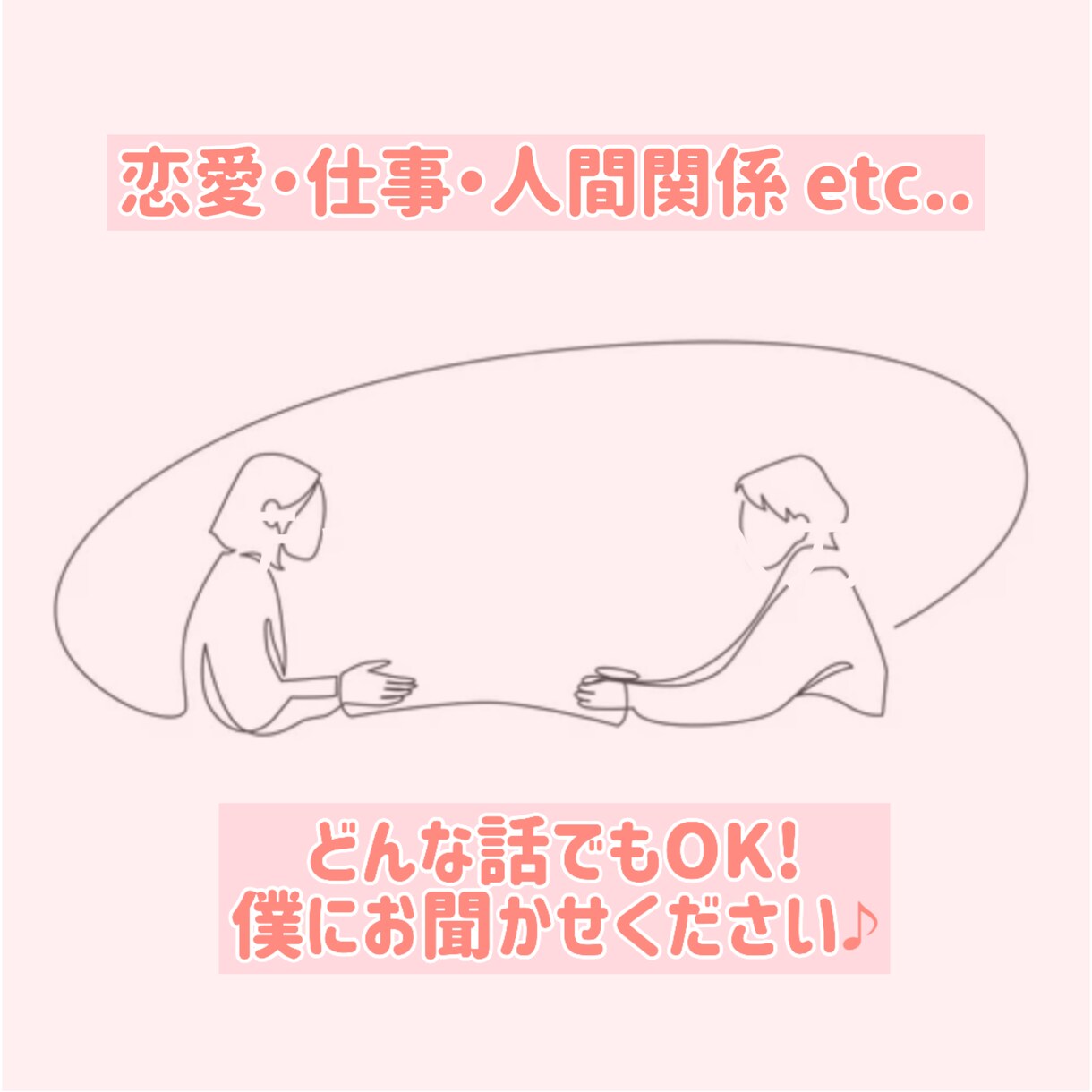 話したい！をスッキリ解消します 話す事で心を軽くしませんか♪是非お聞かせください✤ イメージ1
