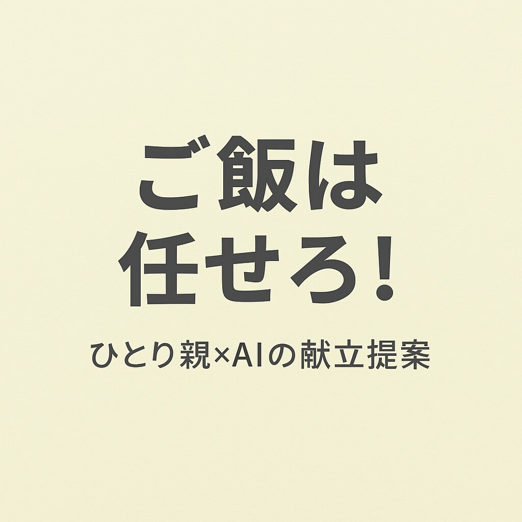 献立考える気力ゼロなあなたへます 冷蔵庫の残りで“約3品”ごはん提案｜へとへとでも大丈夫！ イメージ1
