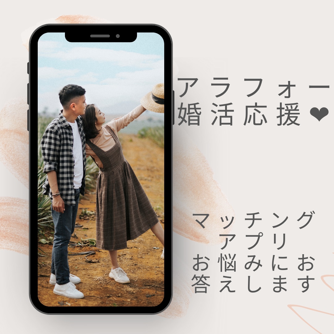 マッチングアプリの相談にのります 実際にマッチングアプリで結婚した経験を元に相談にのります イメージ1