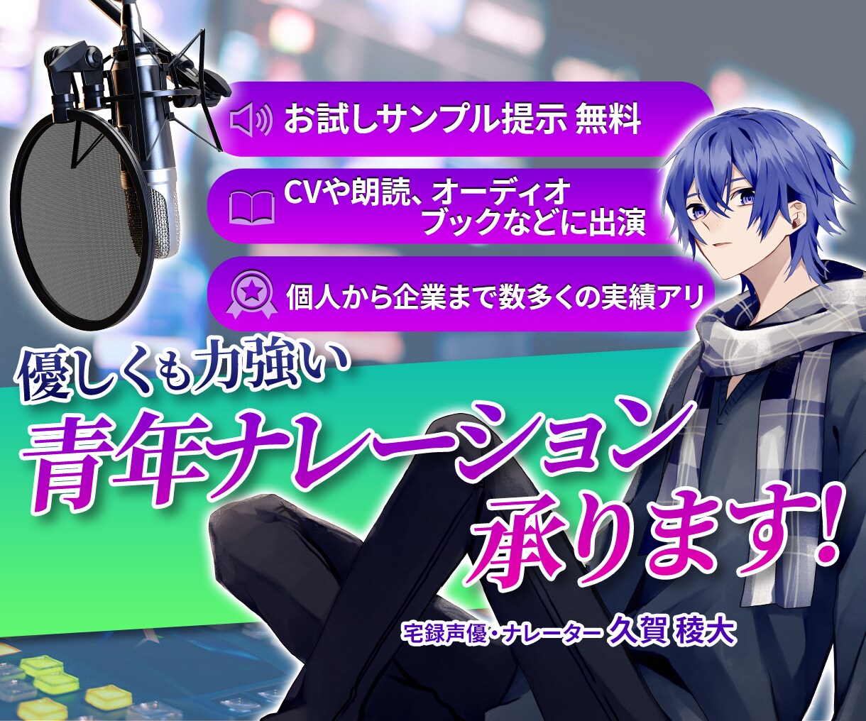 クリアな青年声でナレーションをお届けします 商用からオーディオブックまで対応、幅広い要望にお応えします！ イメージ1