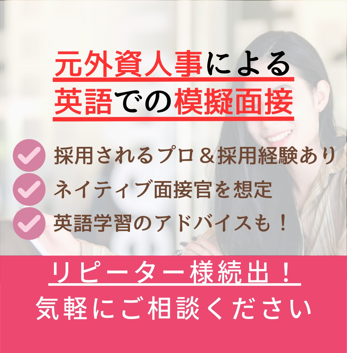 元大手外資系人事が英語の模擬面接対策します 大手内定多数＆TOEIC965点の英語力で徹底サポート◎ イメージ1