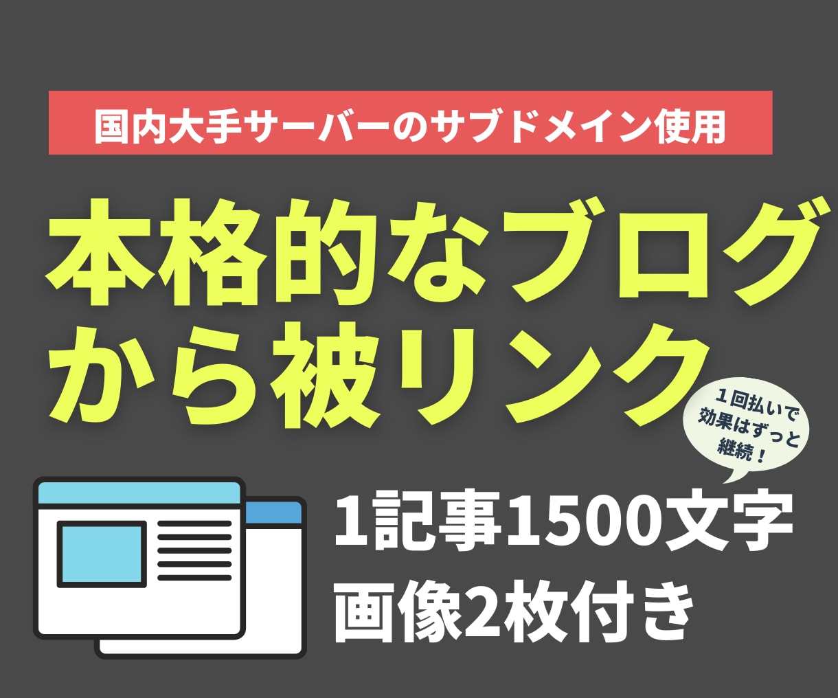 大手サーバーサブドメイン本格ブログからリンクします 画像を使ったブログ記事1500文字からの2本セットの被リンク イメージ1