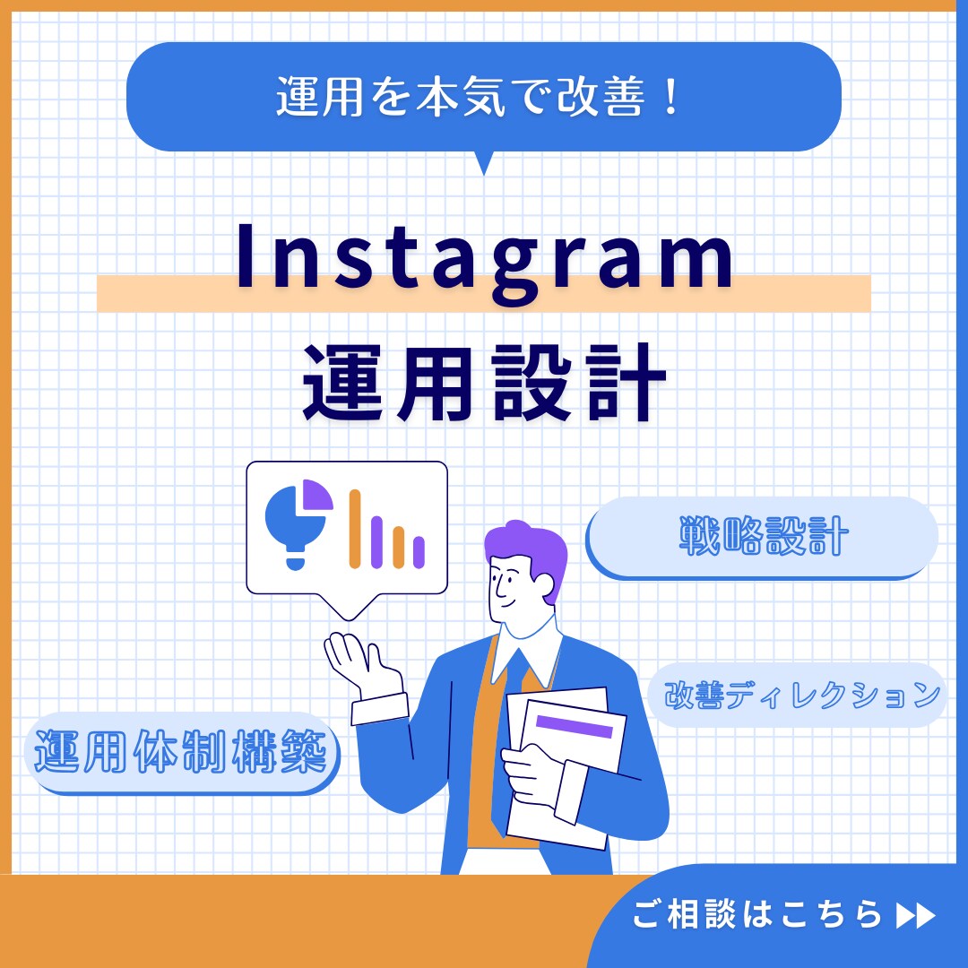 Instagram運用設計します 戦略設計から改善まで一括運用！丸投げ可 イメージ1