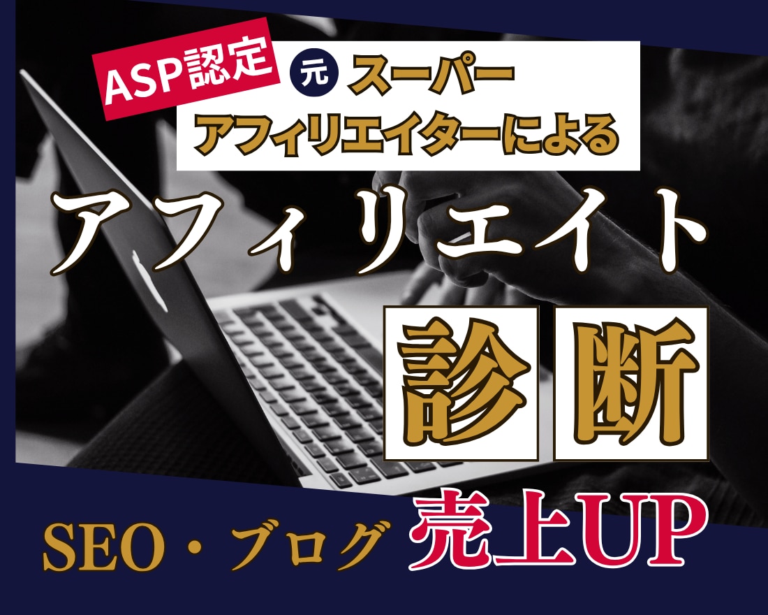 SEOアフィリエイト・ブログのサイト診断をします ASP認定の元スーパーアフィリエイターが売上をサポートします イメージ1