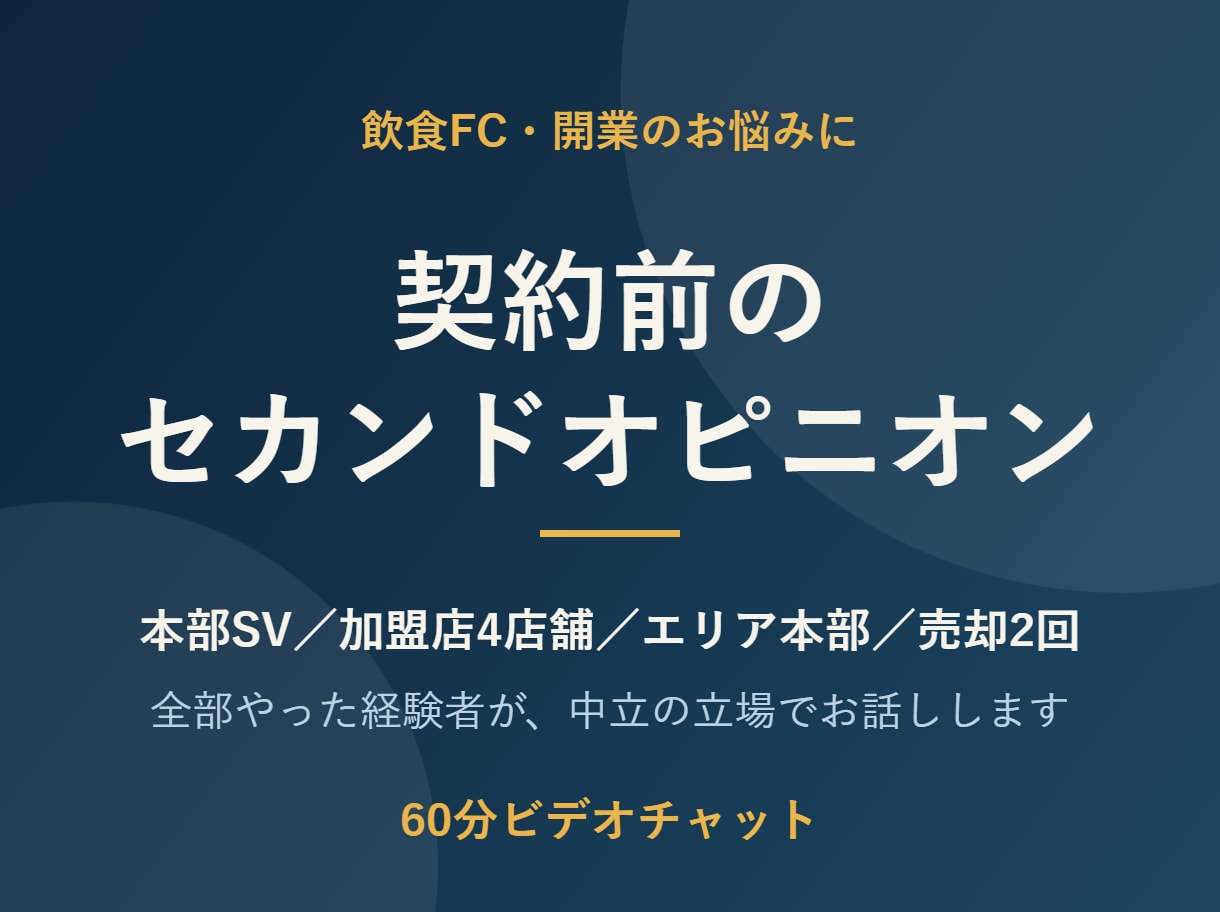 店舗売却まで経験した元FC本部が開業相談に乗ります 契約前のセカンドオピニオンに。売る側も買う側も経験しました イメージ1