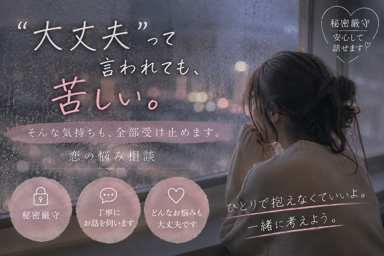 恋愛の悩みをじっくりお聞きします｜秘密厳守ます 恋に正解はなくても、一緒に答えを探せます。 イメージ1