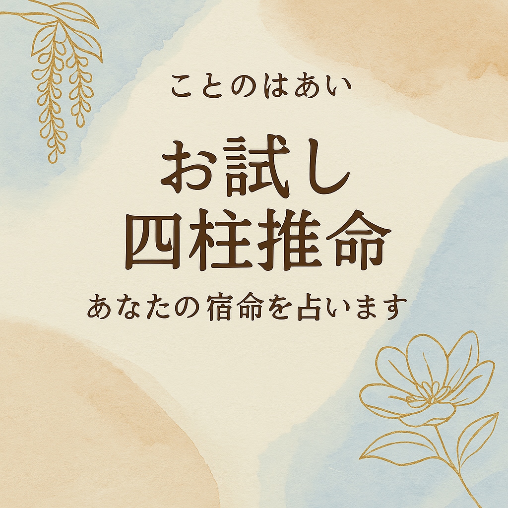 お試し四柱推命で本質鑑定ます 生年月日から運勢と性格を簡易鑑定 イメージ1