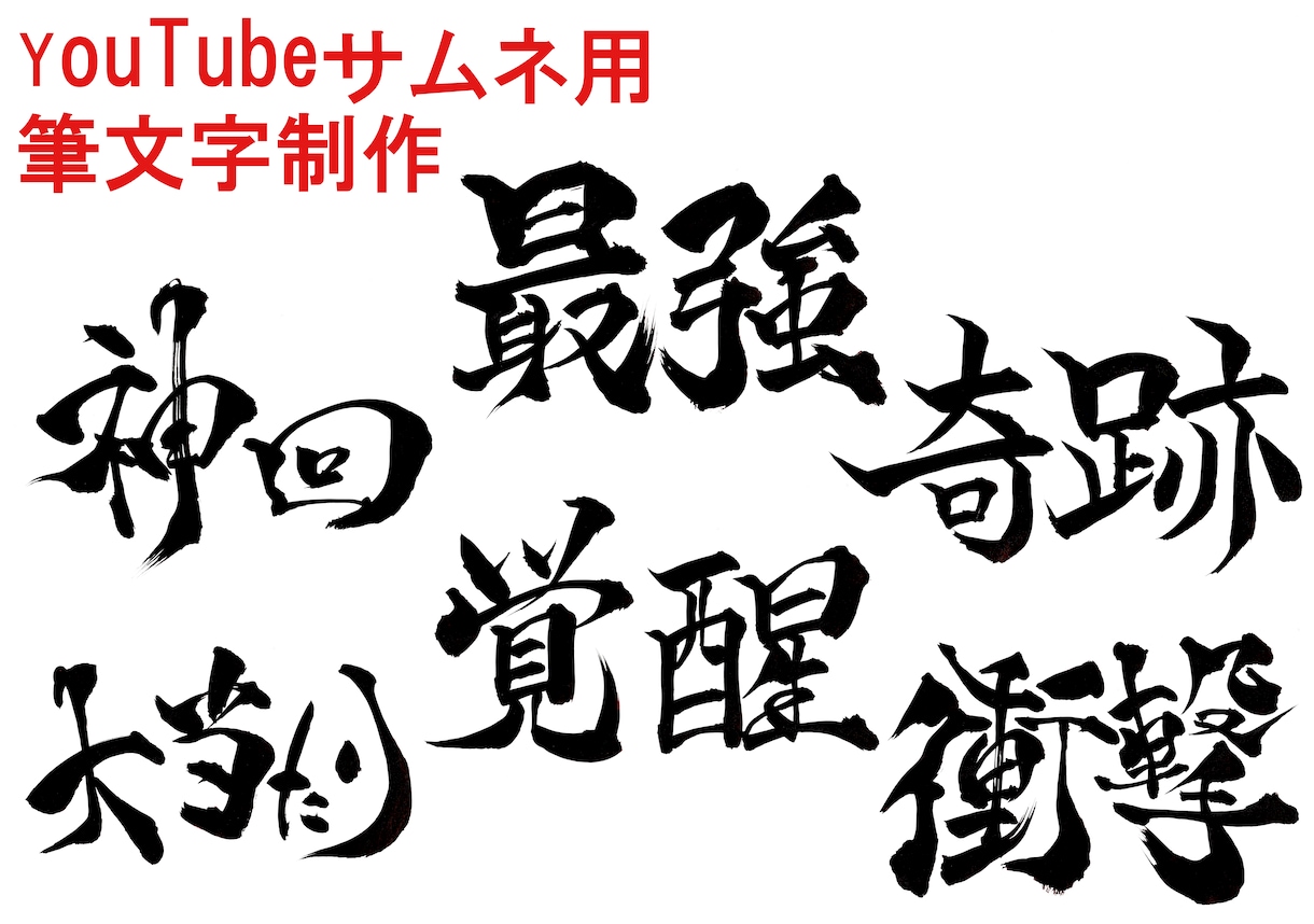 YouTubeサムネ用筆文字書きます 歌ってみた・実況動画のタイトル文字 イメージ1