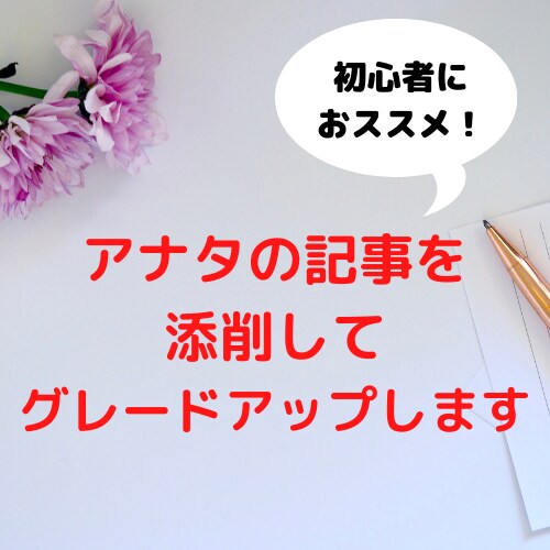 あなたの記事を添削してグレードアップします 初心者向け！読まれない記事から読まれるコツを伝授します イメージ1