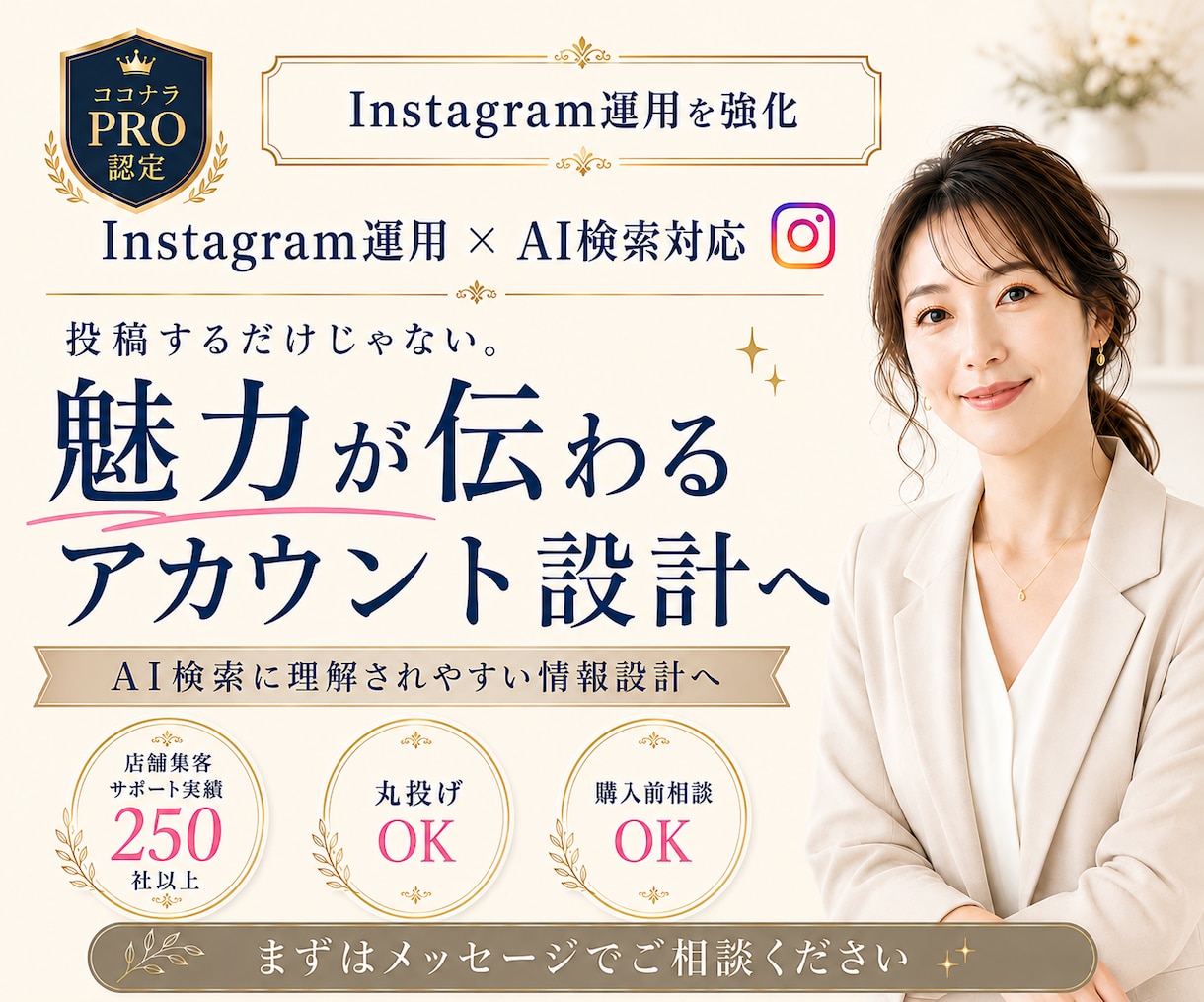 認知・信頼につながるインスタ運用代行します ★PRO認定｜投稿作成～分析改善まで1か月まるごとサポート★ イメージ1
