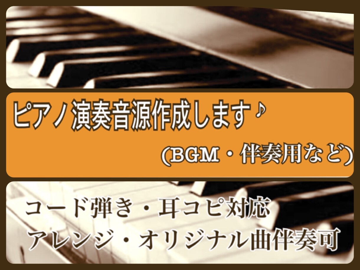 ピアノ演奏音源(BGM・ソロ・伴奏)作成します リアルなピアノ演奏。楽譜通り・アレンジも可能です。 イメージ1