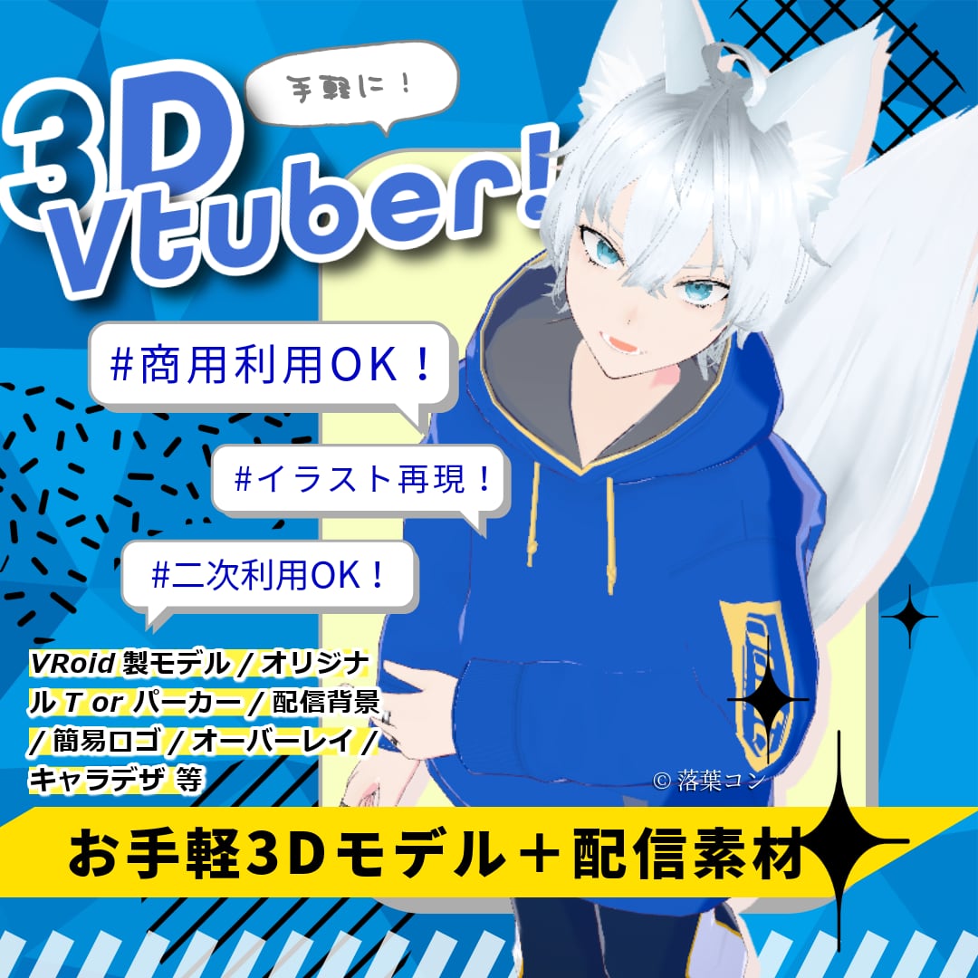 お手軽３D化！配信素材もざっくり揃います 商用利用可！二次利用可！Vライバー活動を丸ごと応援！ イメージ1