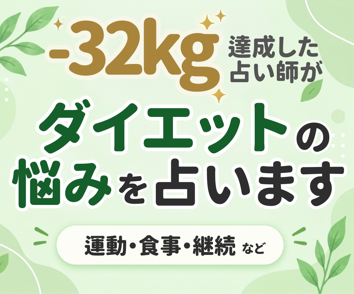 ダイエットの悩みを占いをします タロットの力を使って-32kgした占い師です イメージ1