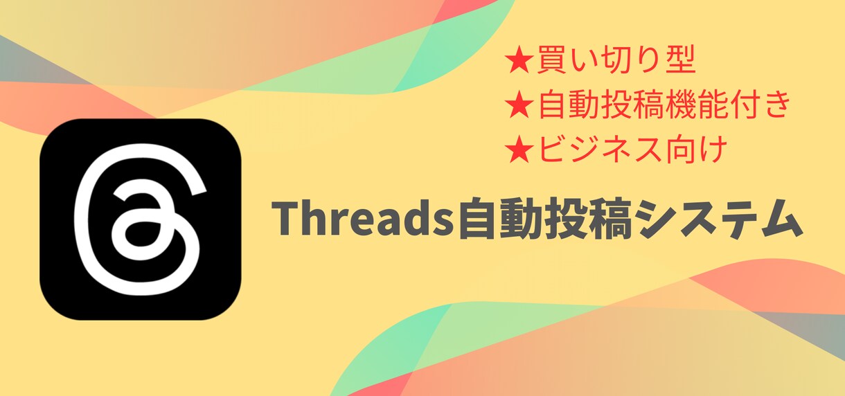 Threads自動投稿システムを販売します Threadsをビジネスに活かそう!! イメージ1