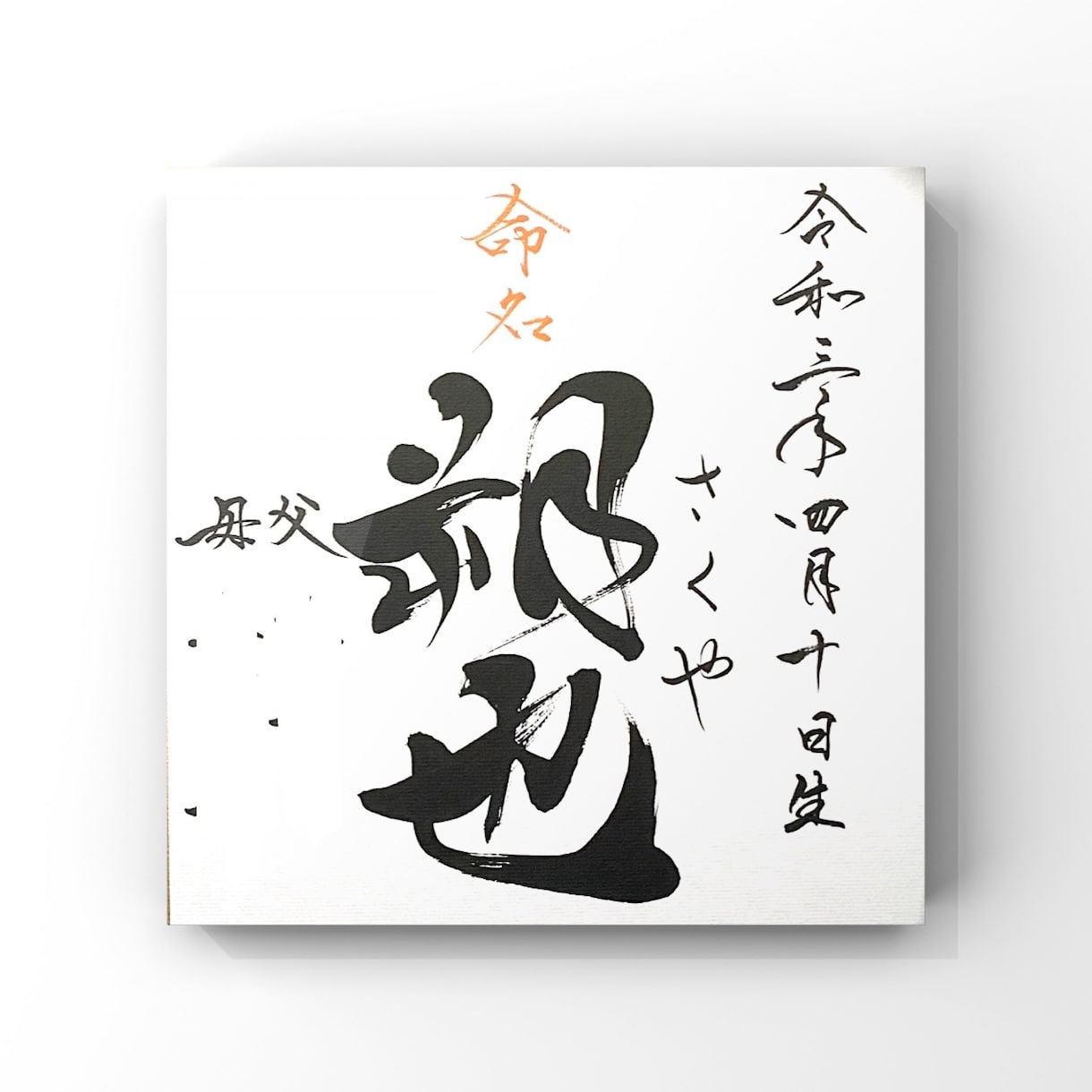 心を込めて命名書を揮毫いたします 色紙に書いて発送いたします☆送料込み イメージ4