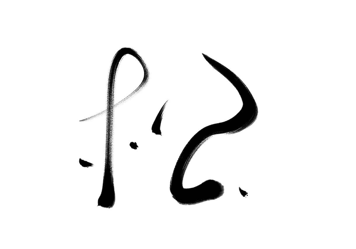 ご要望に沿った文字を素朴な筆文字で書きます 様々な用途に対応した素朴な筆文字を提供致します。 イメージ2