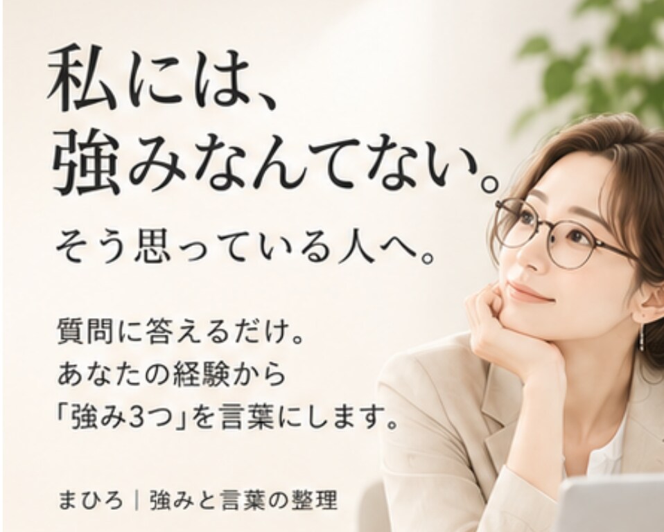 私には強みがない!!を一緒に整理します 当たり前にやってきた日常から、あなたの強み3つを言語化します イメージ1
