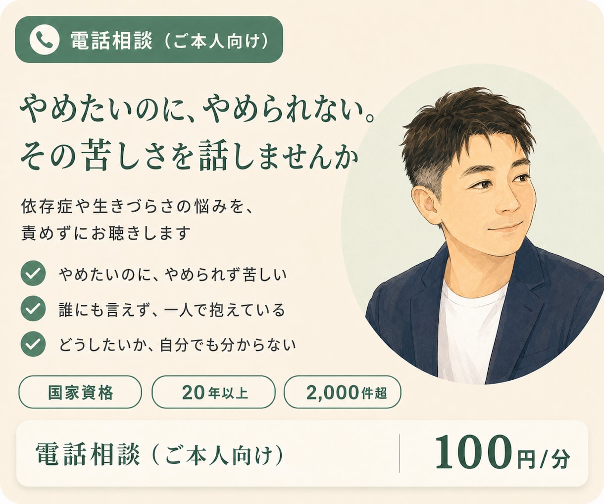 依存症や生きづらさの悩みをお聴きします 依存症経験を持つ国家資格者が伴走します！ イメージ1