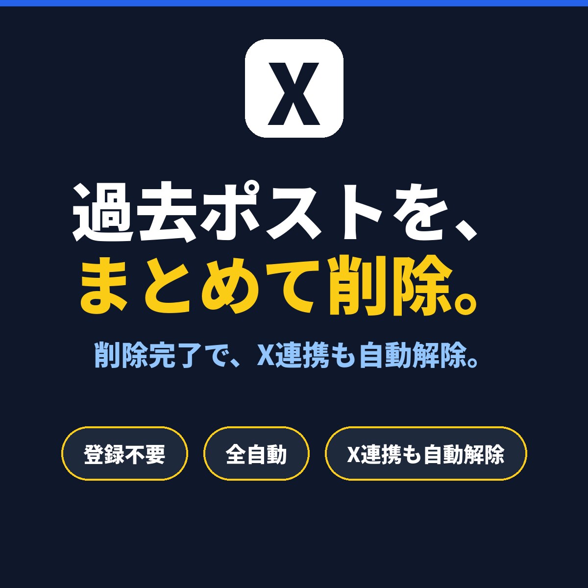 X（旧Twitter）の過去投稿を一括で削除します 大量ツイートも安全・確実に削除、API連携で全自動 イメージ1