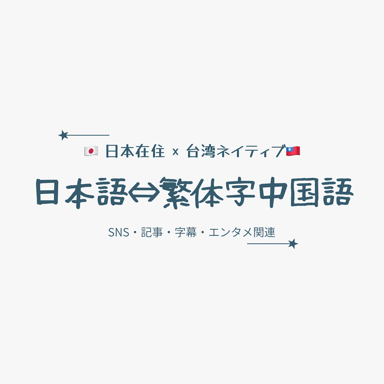 日本語⇄中国語（繁体）翻訳します 自然で読みやすい翻訳します｜SNS・字幕・記事・エンタメ対応 イメージ1