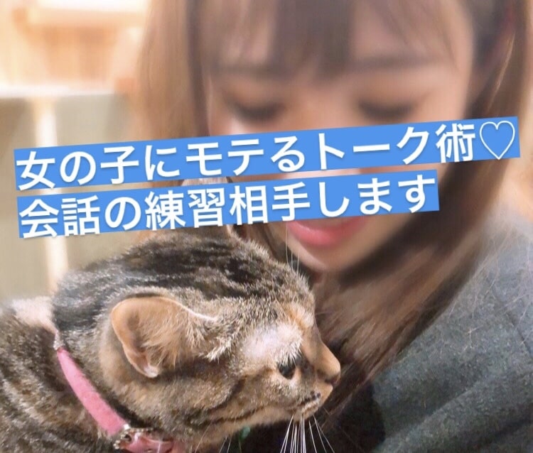 女の子にモテたい！会話の練習相手になります 女性を楽しませるトークや接し方、モテ方を身につけたいあなたへ イメージ1