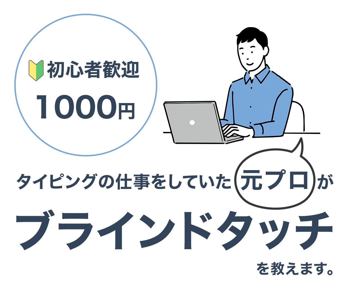 ブラインドタッチを教えます タイピングを仕事にしていた元プロが教えます。 イメージ1