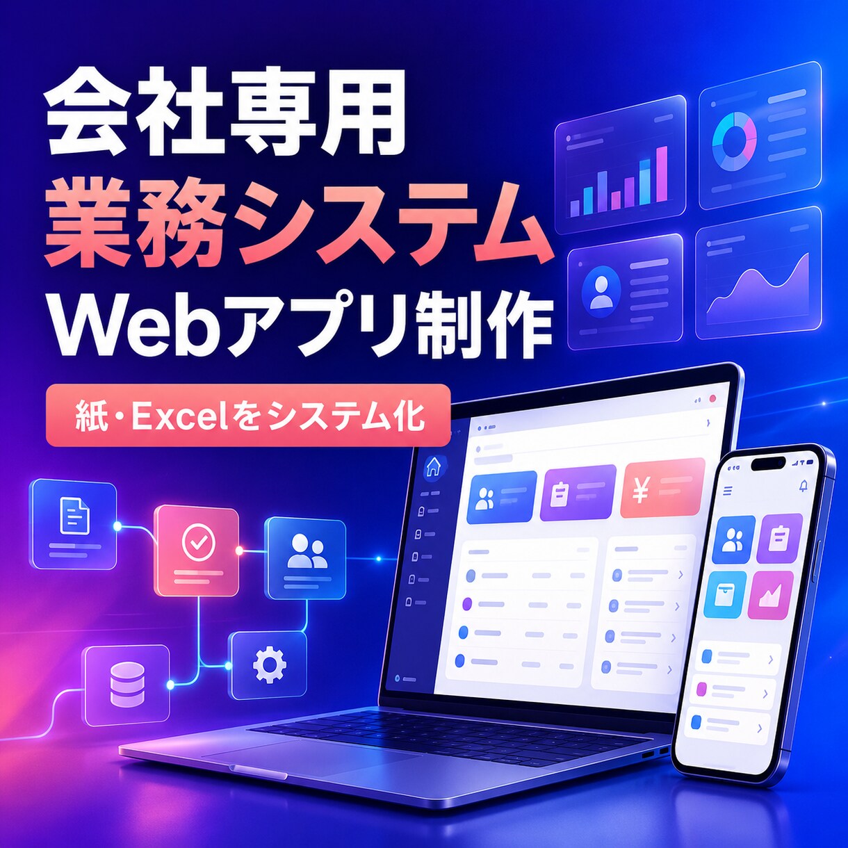 会社専用の業務システム・Webアプリを作ります 紙・Excelの管理業務を使いやすくシステム化 イメージ1