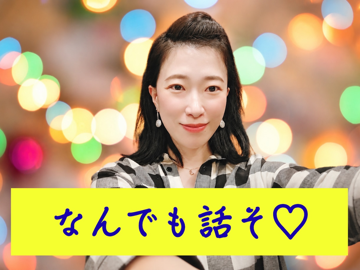 ココナラ初心者様を❤フワッとサポートします 30分1500円❤ランク・年齢性別不問　ざっくり語り合います イメージ1