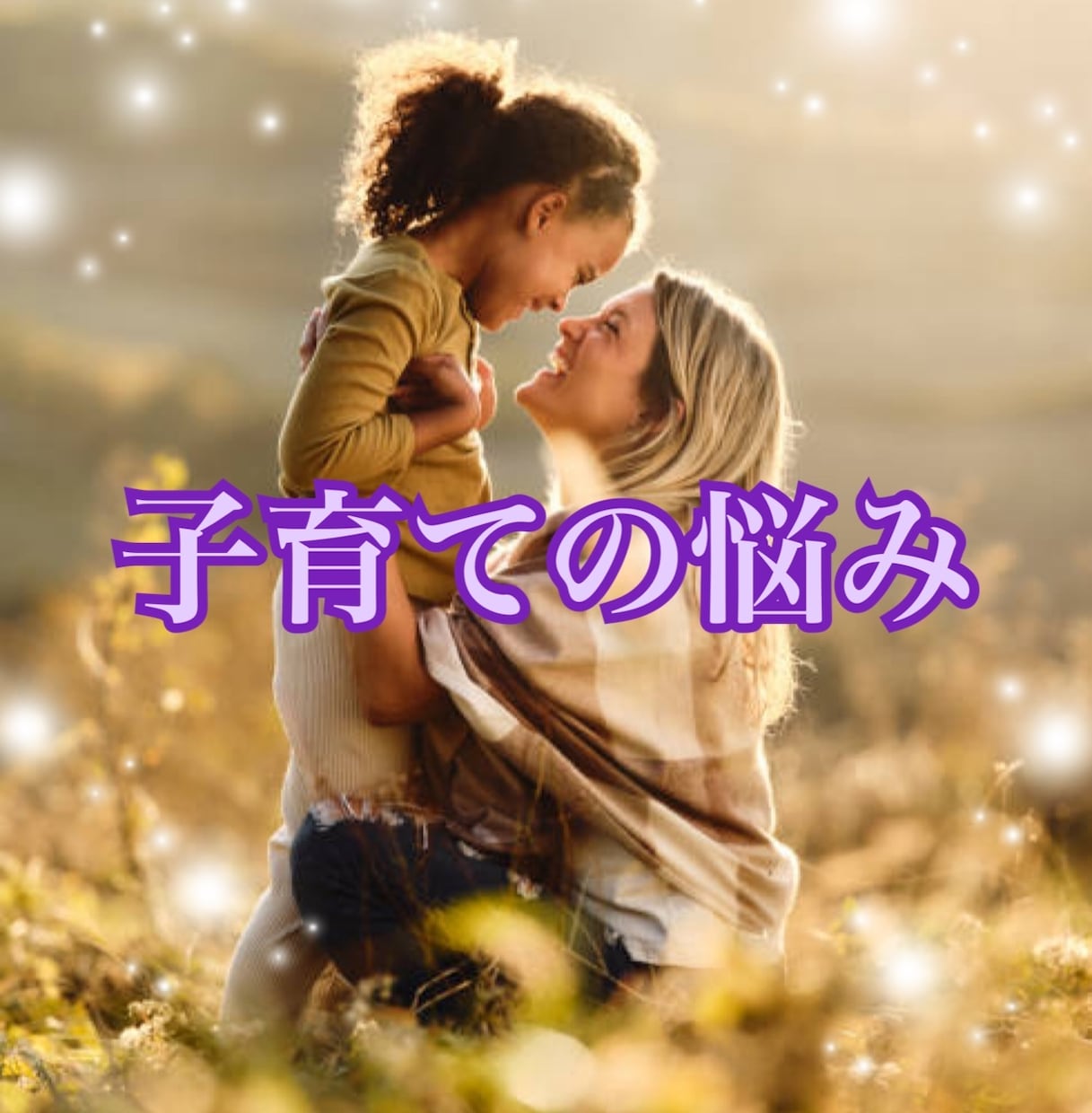 子どもを愛しているのに怒ってしまう方お話聞きます 短い時間もOK。行政での相談経験あり。丁寧に寄り添います。 イメージ1