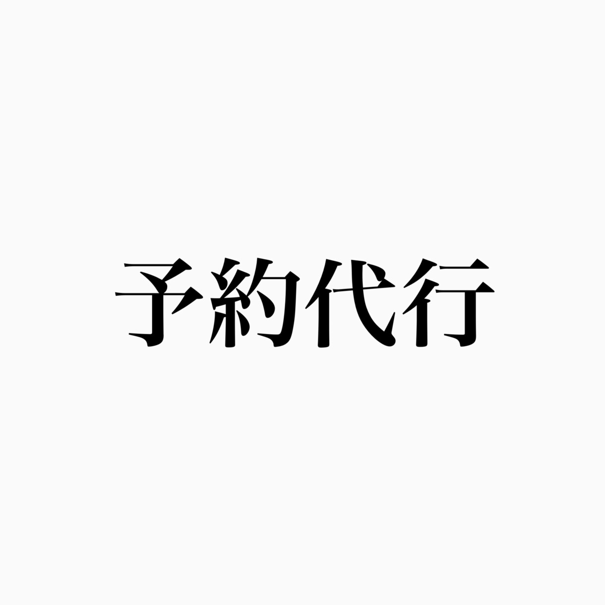 美容室の予約代行します 面倒な美容室選びをお任せ！定期も可能！ イメージ1