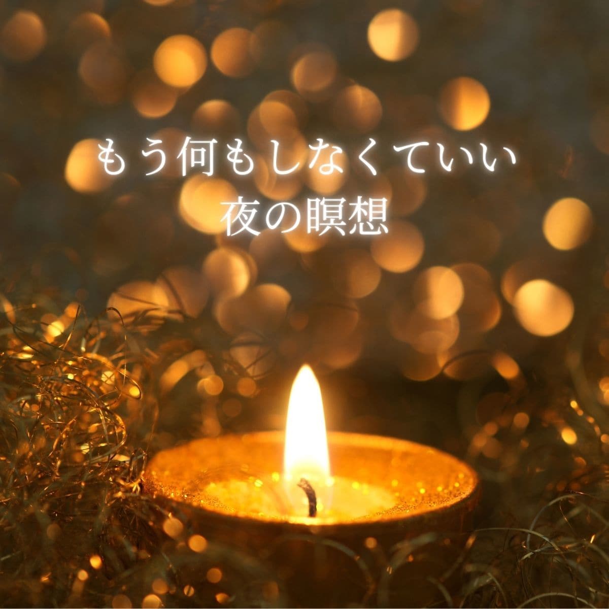 疲れ切った夜に、ただ聴くだけの音声をお伝えします 「もう何もしなくていい夜の瞑想｜疲れ切った日に」 イメージ1