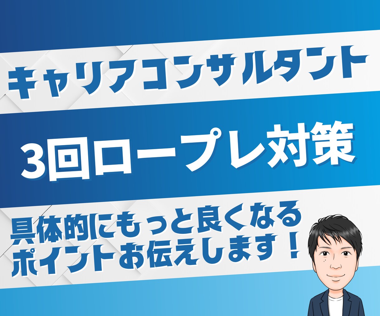 3回パック国キャリアコンサルタントのロープレします 2級技能士が丁寧に説明します。3回分優先予約致します！ イメージ1