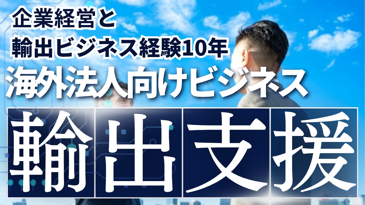 現役の商社経営者が代金回収まで伴走型サポートします 市場調査、リストアップ、交渉から代金回収まで全て支援 イメージ1