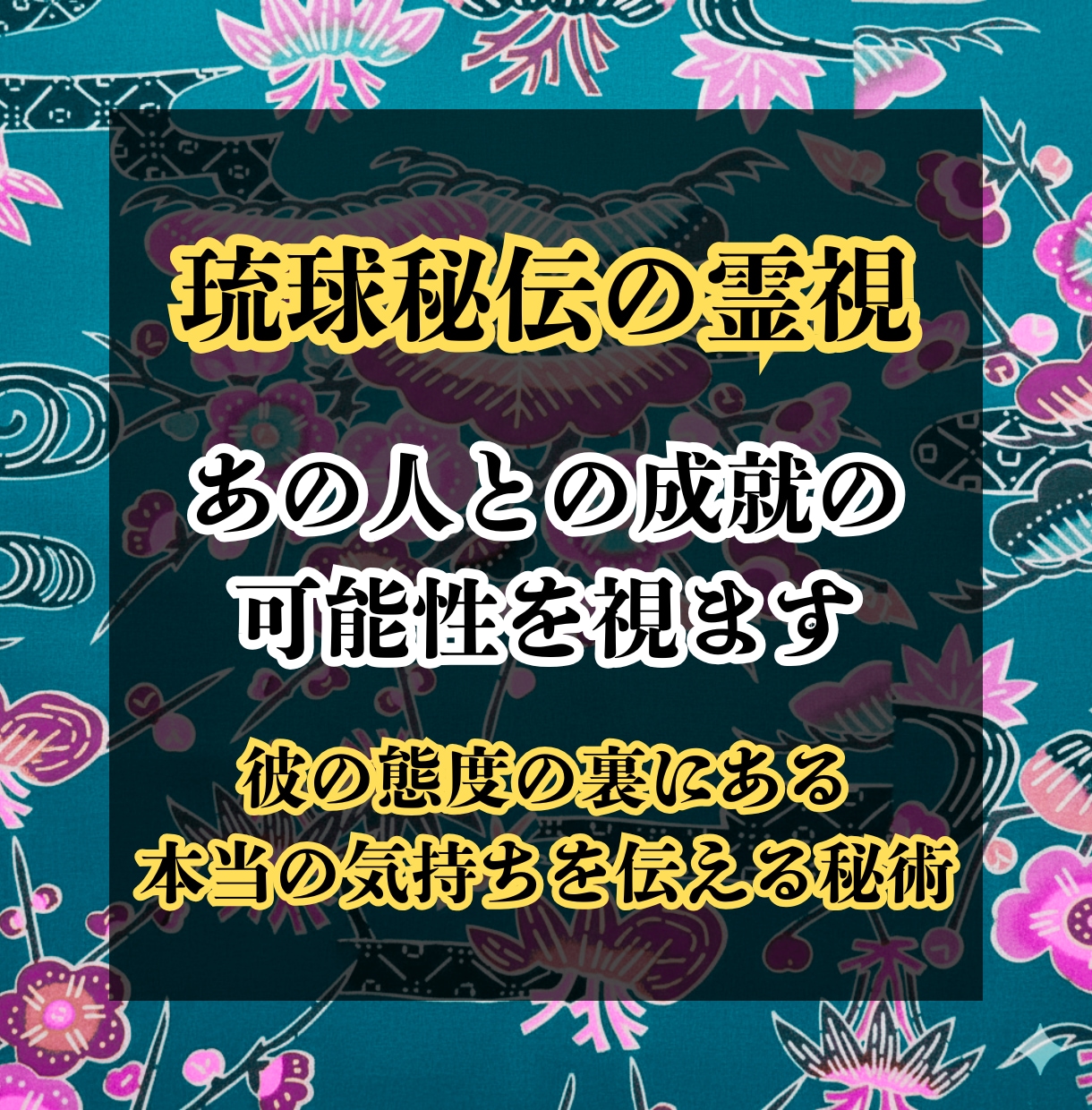 琉球ユタ【神託】彼との片想い成就の可能性を視ます 彼の態度の裏にある【本当の気持ち】を深層霊視。 イメージ1