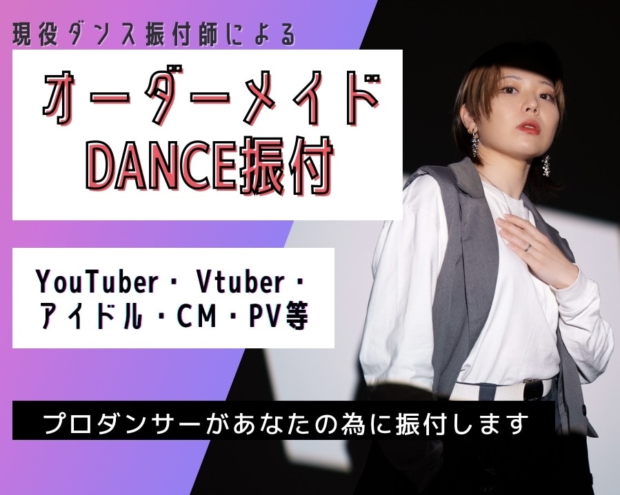 販売実績1位⭐️現役プロダンサーが振り付けします アイドル・Vtuber・CM振り付けなど対応！ イメージ1