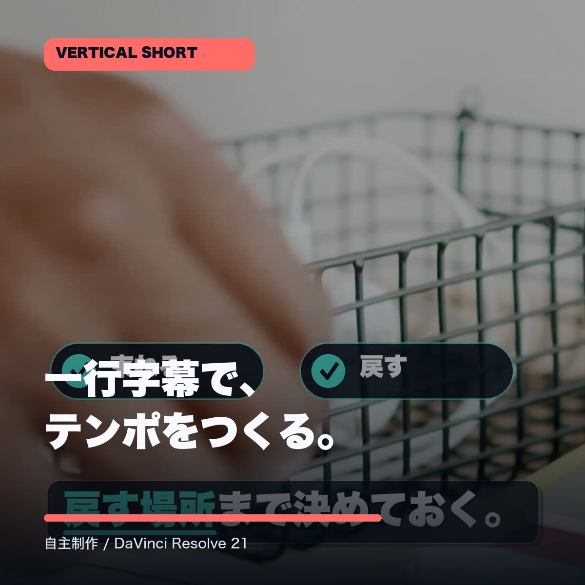 SNS用ショート動画をテンポよく編集します 縦型60秒。字幕・BGM・SE・簡単なモーション対応 イメージ1