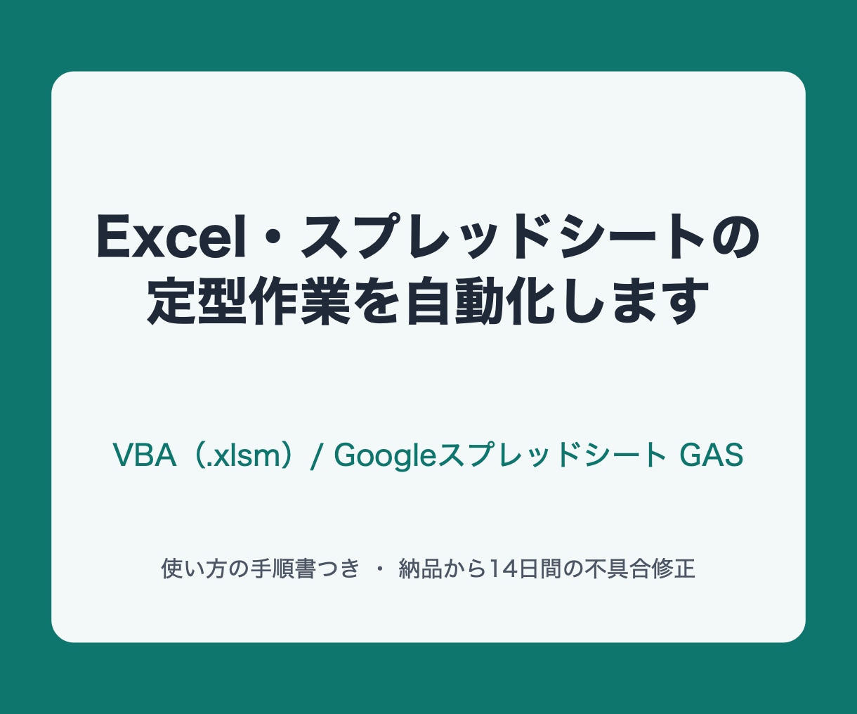 Excelやスプレッドシートの作業を自動化します VBA・GASで毎回の手作業をボタン一つにします イメージ1
