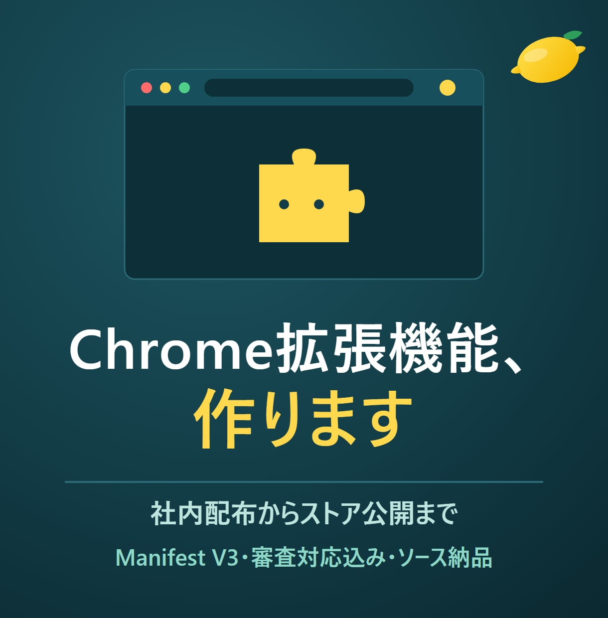 業務を効率化するChrome拡張機能を開発します 社内配布から一般公開まで。審査対応も込みで作ります イメージ1