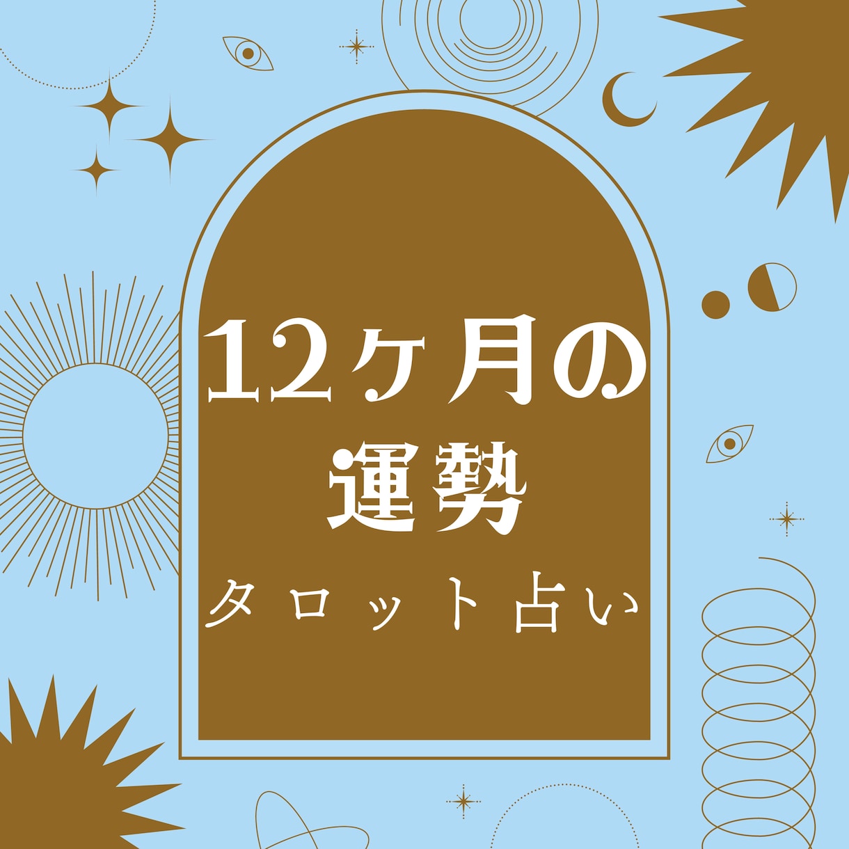1年間の運勢を月ごとにお伝え致します タロットカードとオラクルカード、直感で1年間の運勢を拝見 イメージ1