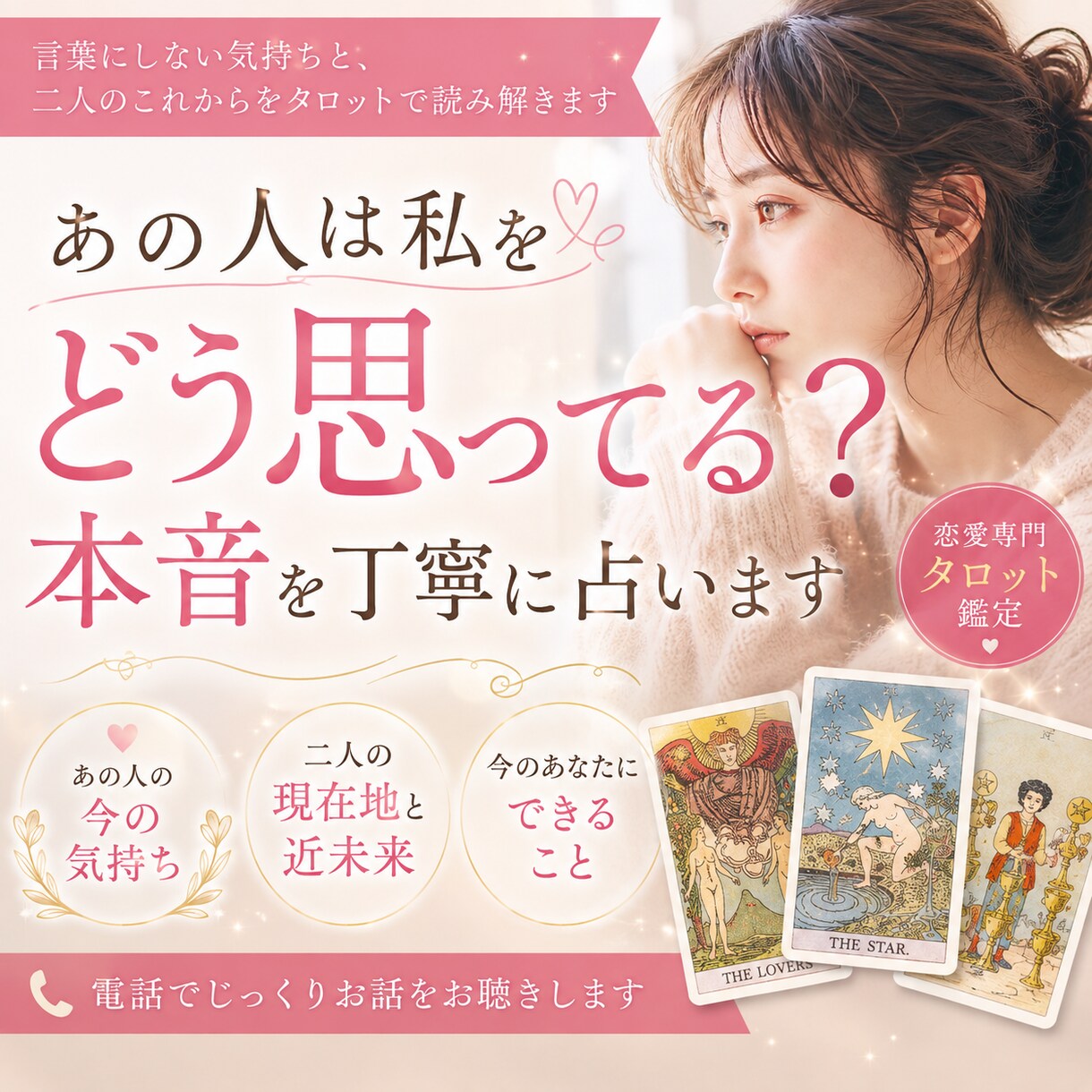 あの人は私をどう思ってる？本音を丁寧に占います 言葉にしない気持ちと、二人のこれからをタロットで読み解きます イメージ1
