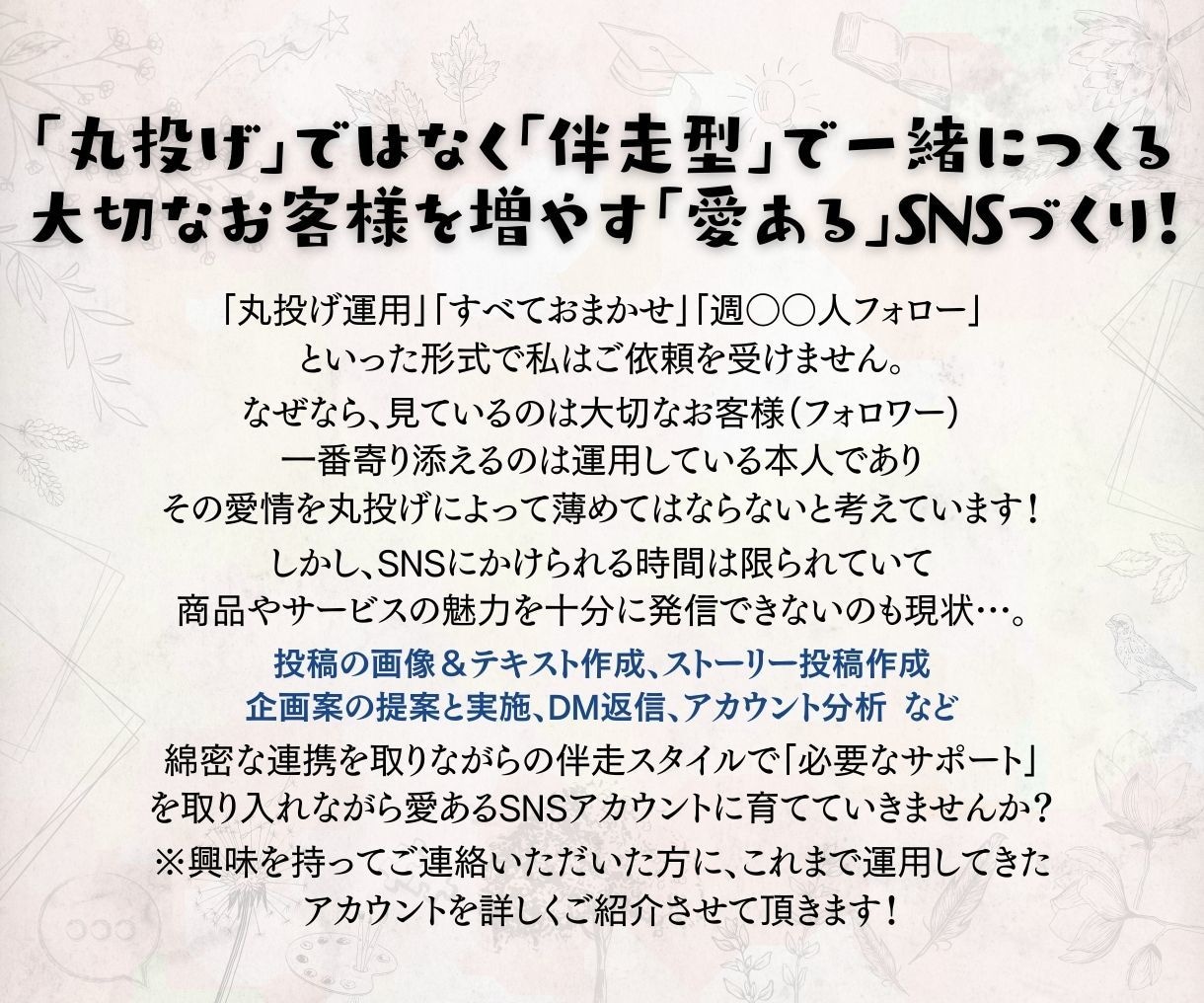 目標は内製化！ファンづくりSNSをサポートします 楽しくワクワクしながら「愛ある」SNSづくりを！ イメージ2