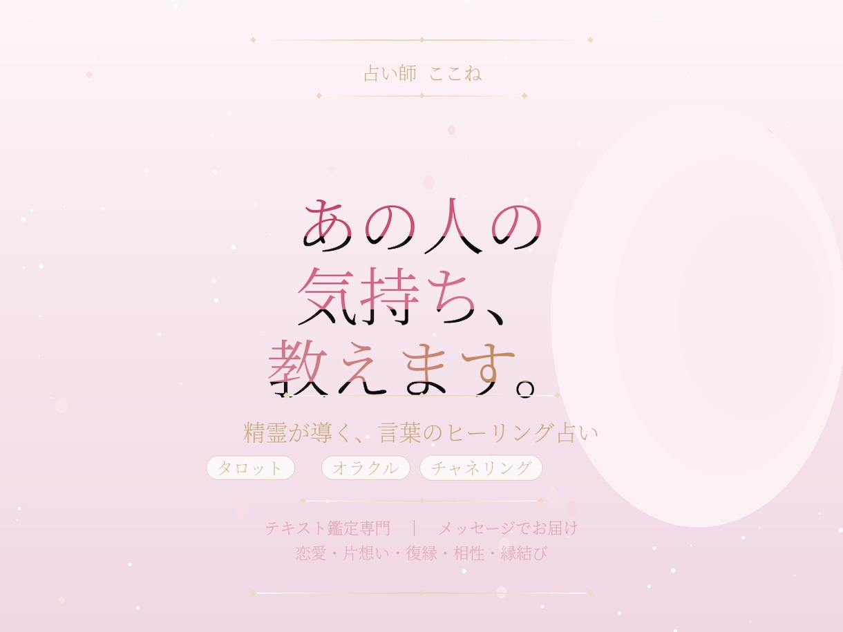 今のあの人の気持ち・本音 鑑定します あなたの恋が、少しでも前に動き出しますように イメージ1