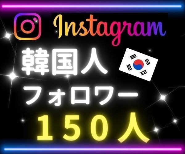 インスタ★リアル韓国人フォロワー150人増やします ⭐リアルユーザー⭐アカウント活性化に◎⭐10日保証付 イメージ1