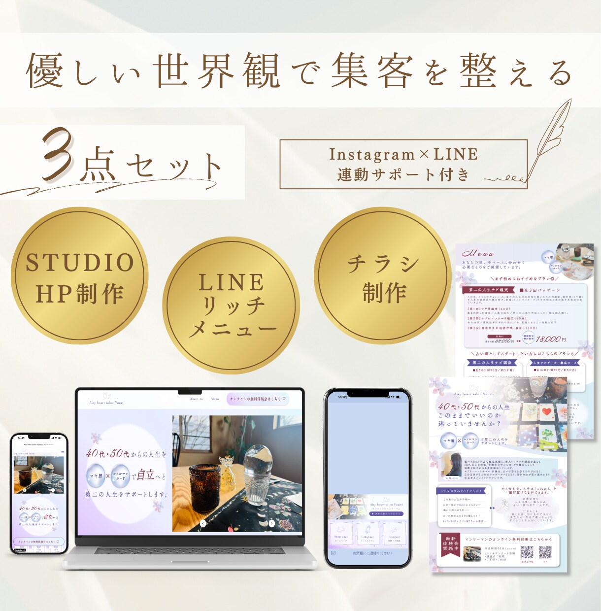 HP・チラシ・LINE集客3点セット作ります 優しい世界観であなただけのブランディングを整えます イメージ1