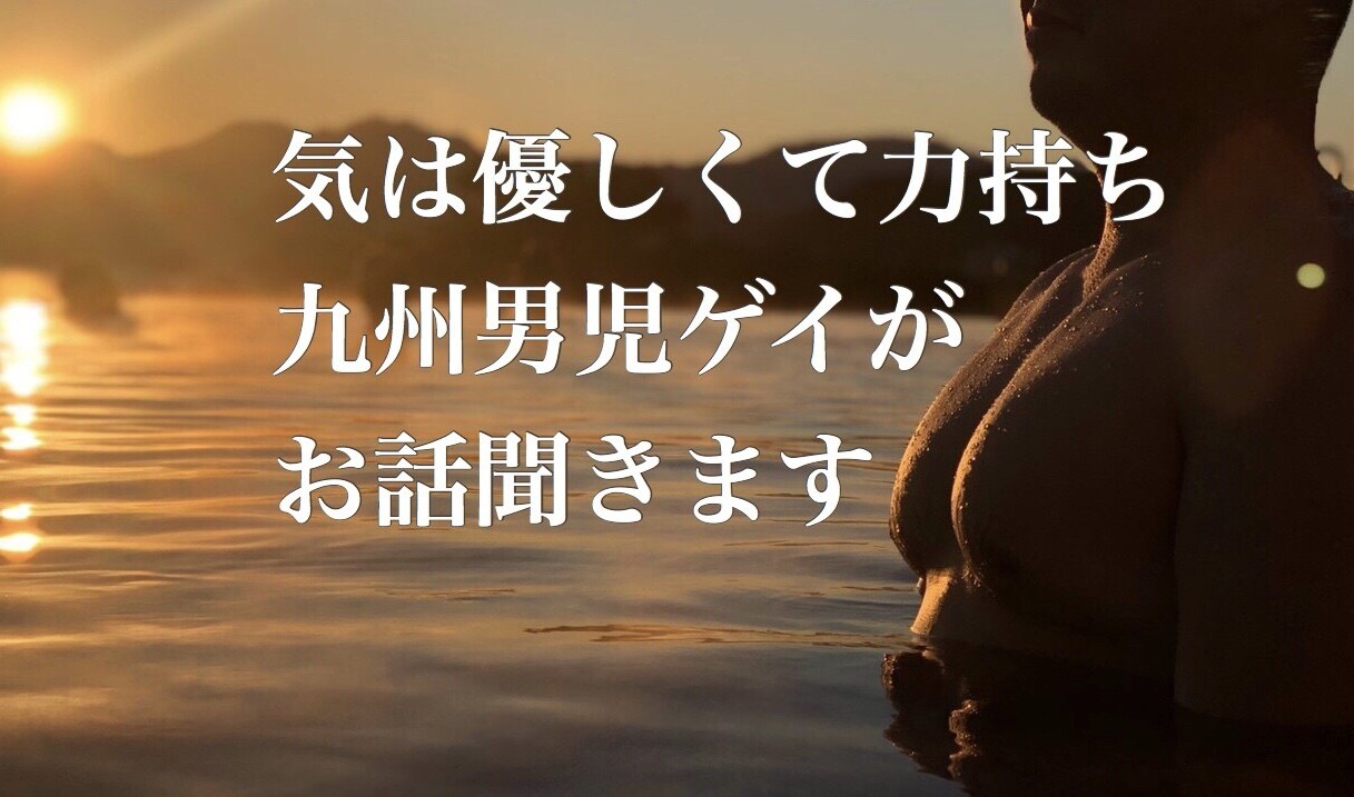 バルクマッチョゲイがお話し相手になります 社会福祉士の資格あり。恋愛から筋トレまで、相談に乗ります！ イメージ1