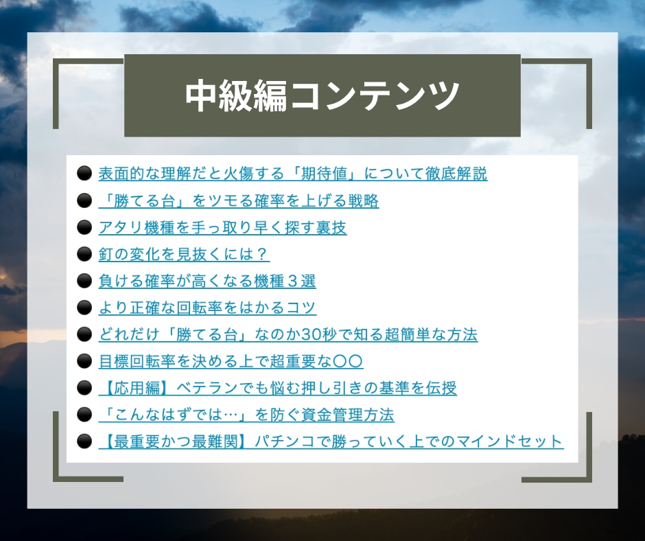 プロも使っているパチンコ立ち回り術を全て継承します ギャンブルは運だと思っていませんか？戦略次第で攻略は可能です イメージ8