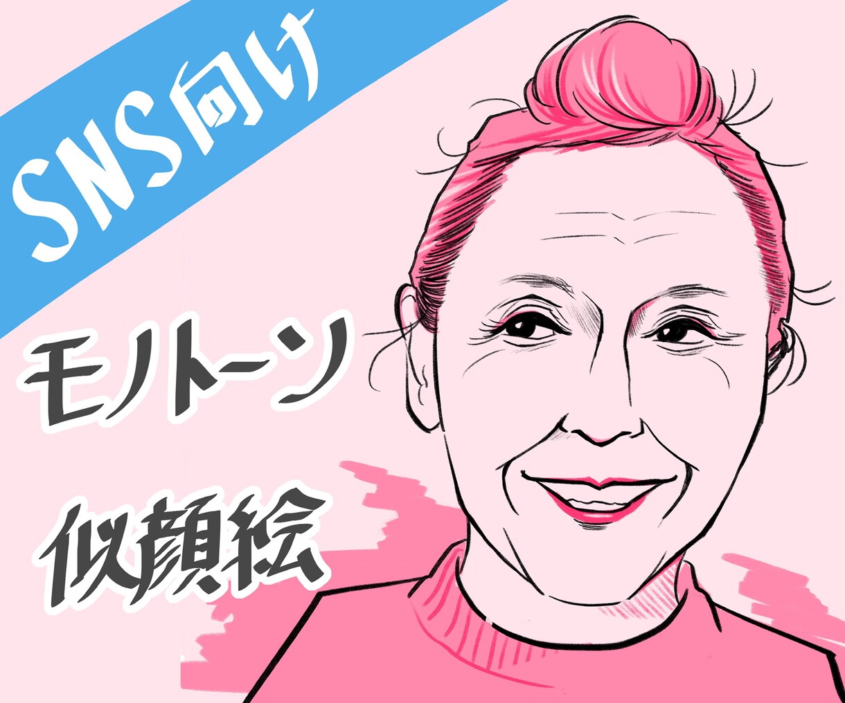 SNS向け！カラフルなモノトーン似顔絵描きます 他の人よりも目立ちたい方にオススメ！ イメージ1